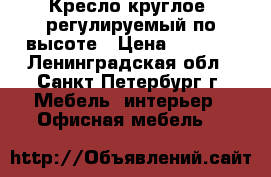 Кресло круглое, регулируемый по высоте › Цена ­ 4 000 - Ленинградская обл., Санкт-Петербург г. Мебель, интерьер » Офисная мебель   